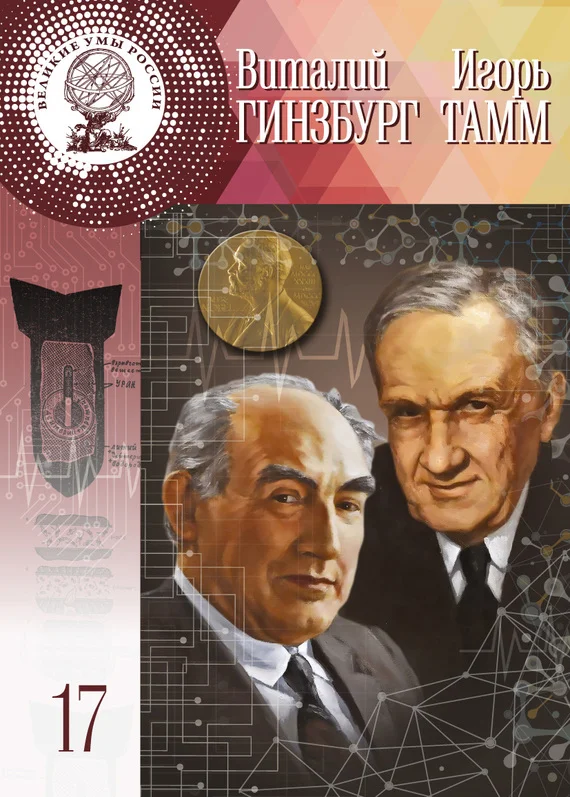 Обложка Виталий Гинзбург, Игорь Тамм