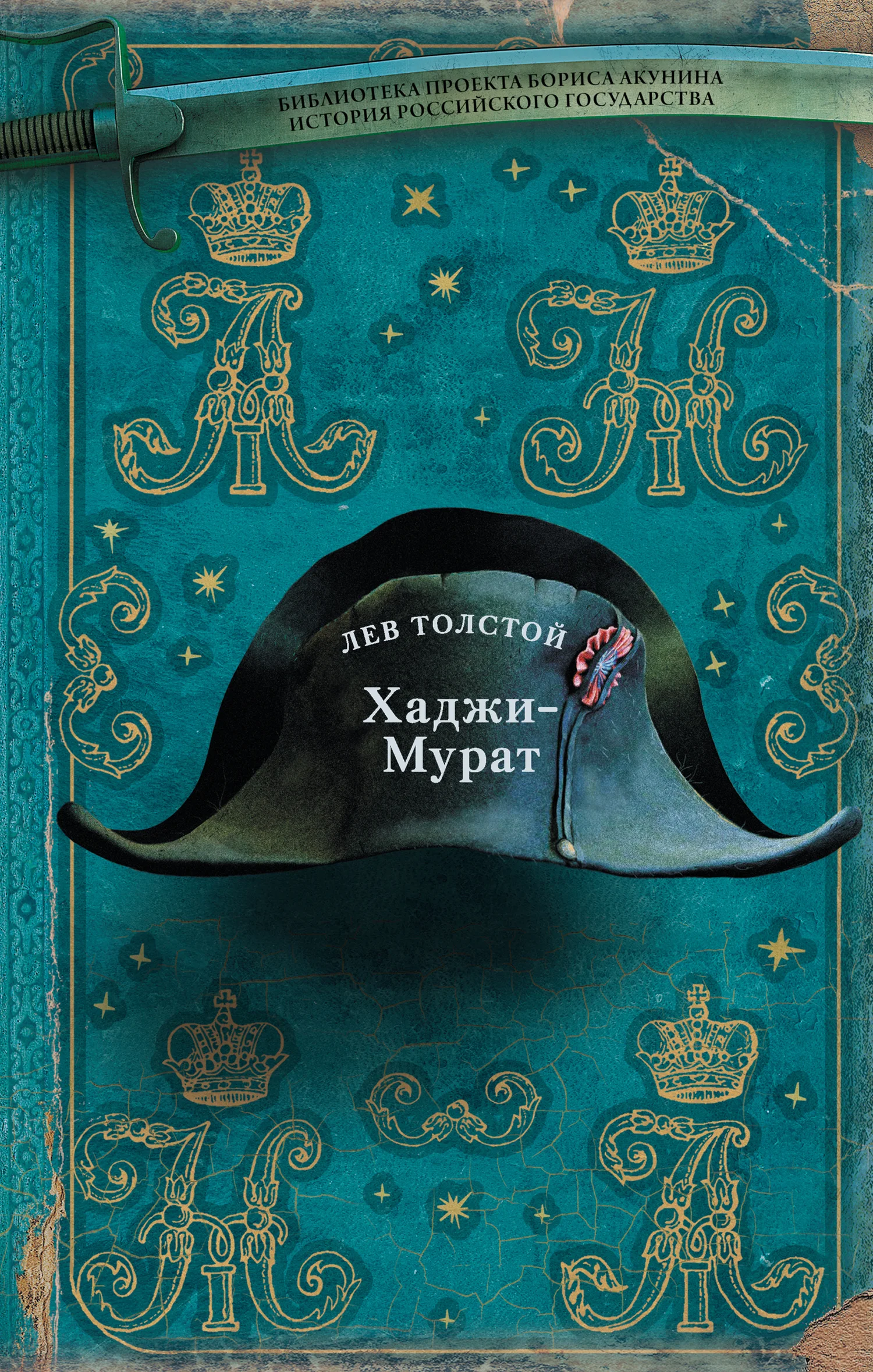Обложка Хаджи-Мурат