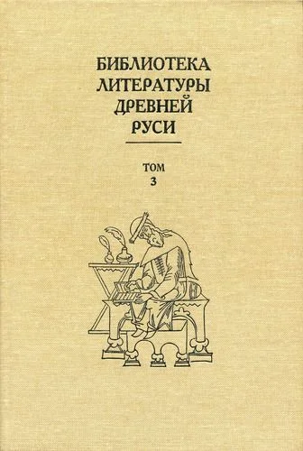 Обложка Том 3 (XI-XII века, священная история)