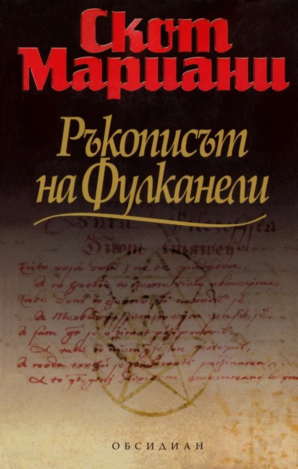 Обложка Ръкописът на Фулканели