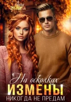 Обложка На осколках измены. Никогда не предам