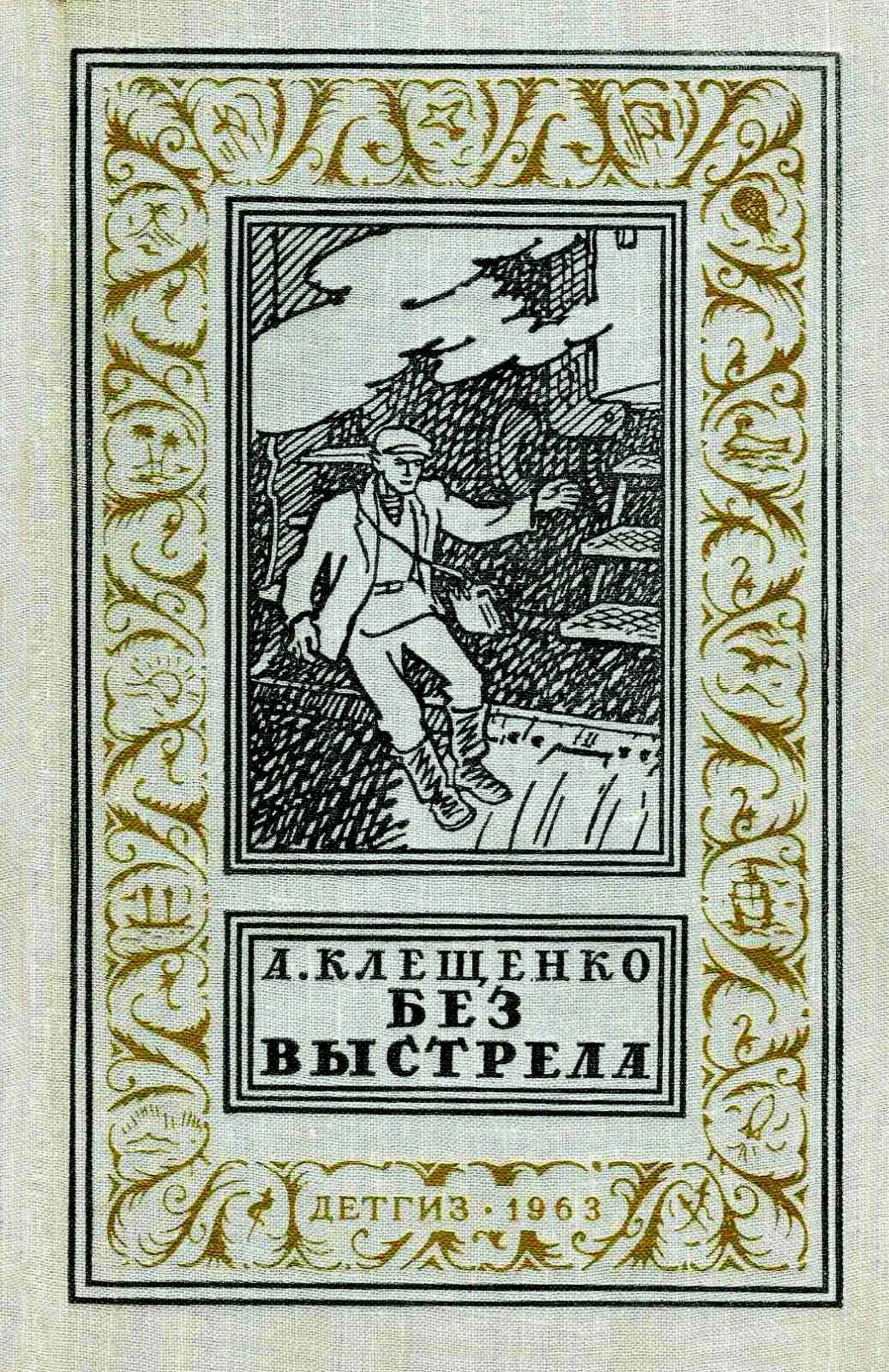 Обложка Без выстрела