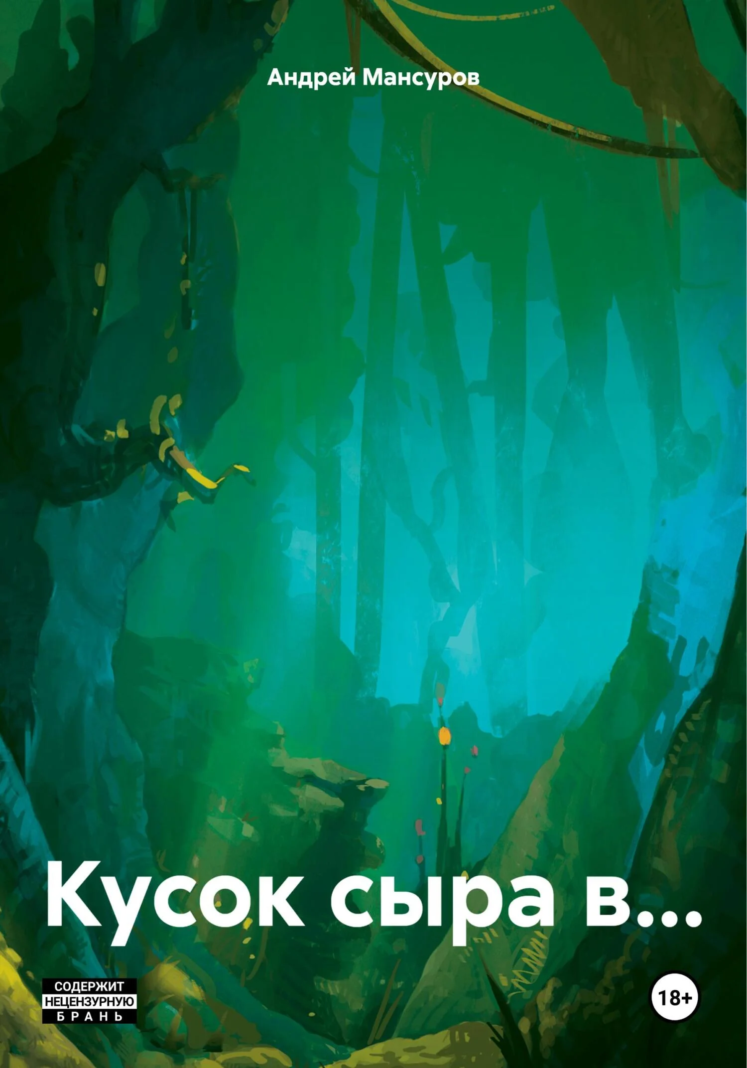 Обложка Кусок сыра в…