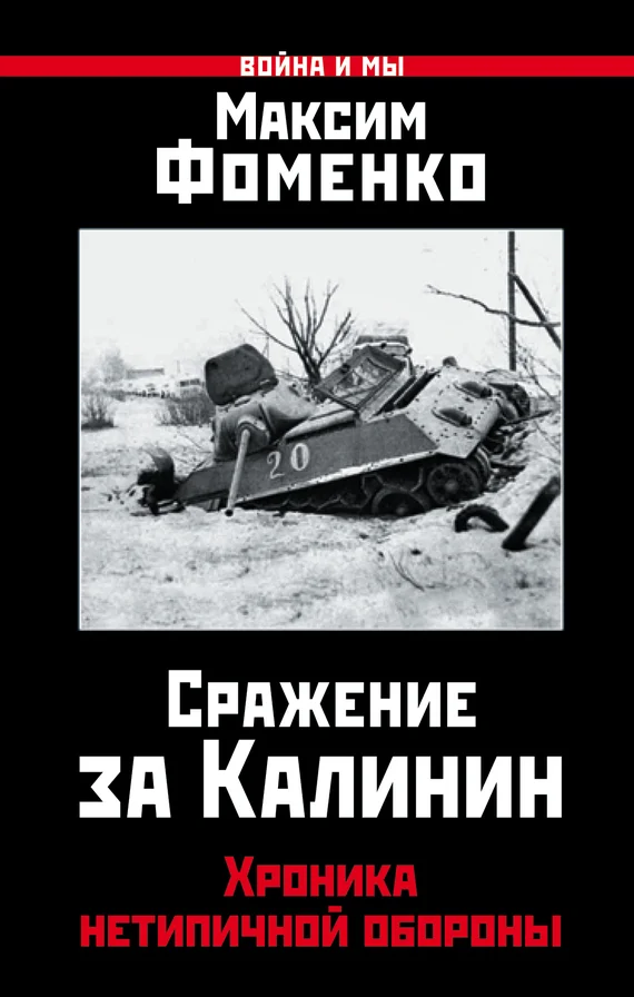 Обложка Сражение за Калинин. Хроника нетипичной обороны