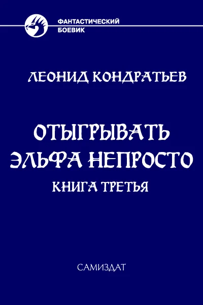Обложка Отыгрывать эльфа непросто - 3