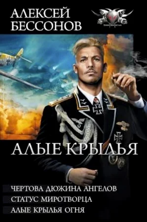 Обложка Алые крылья (сборник)