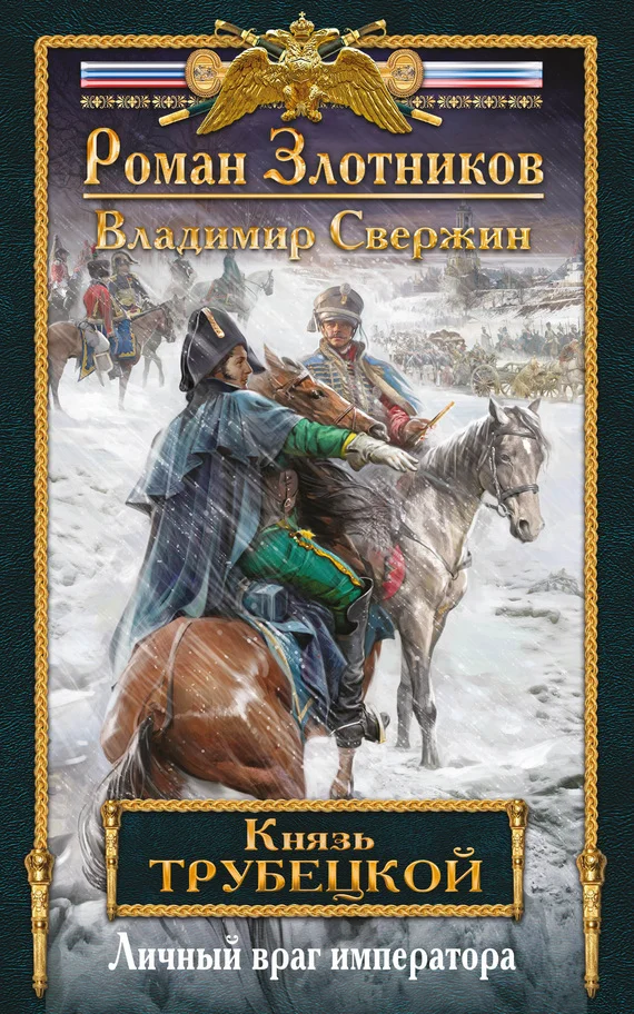Обложка Личный враг императора