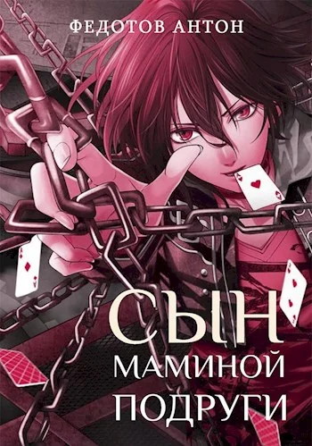 Обложка Сын маминой подруги