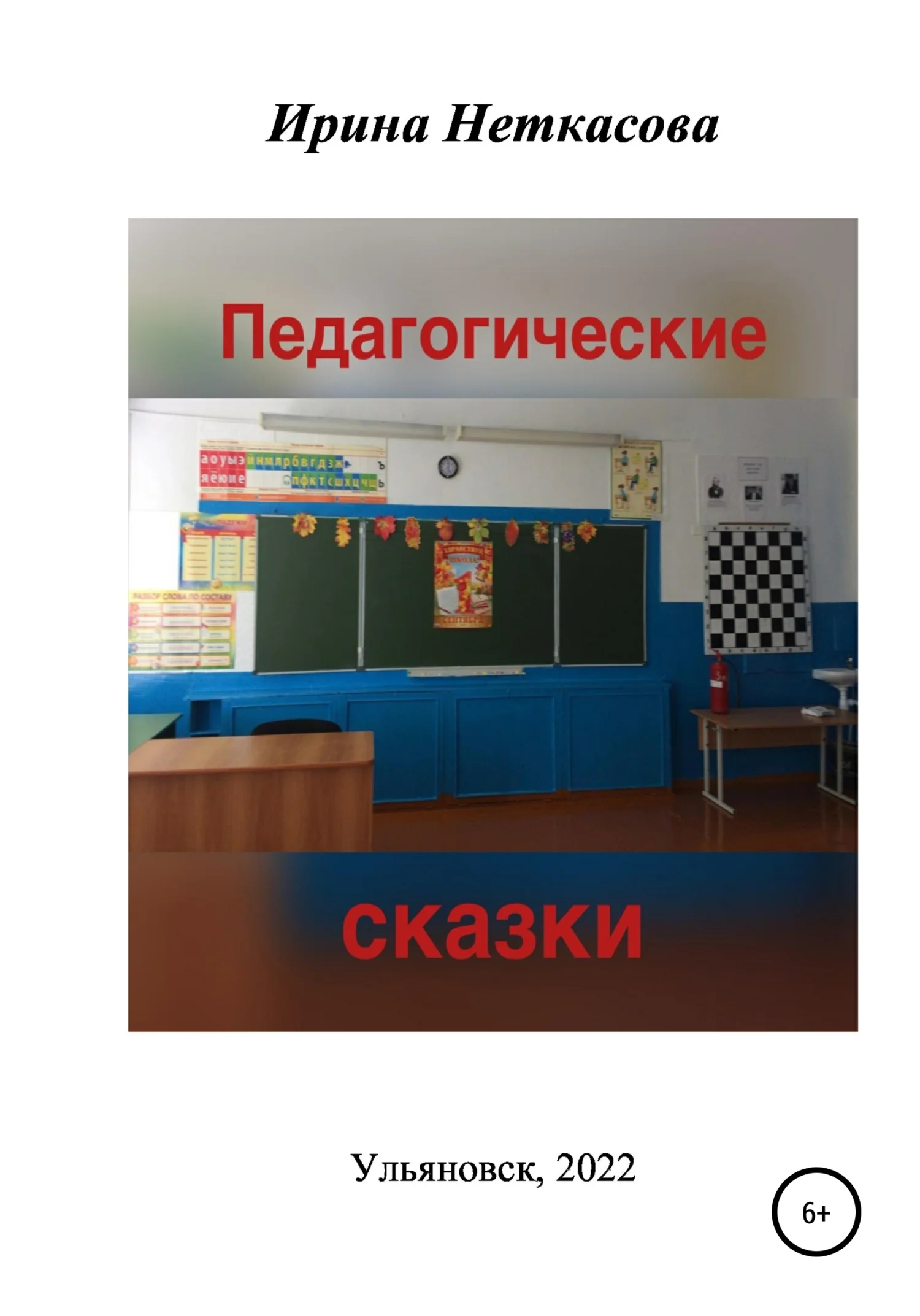 Обложка Педагогические сказки