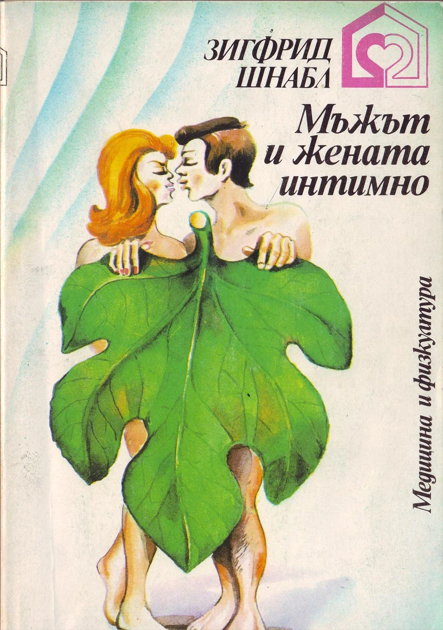 Обложка Мъжът и жената интимно (Проблеми на нормалния и смутения полов живот)