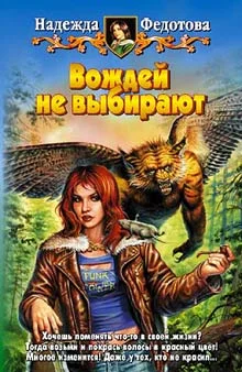 Обложка Вождей не выбирают