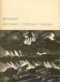 Обложка Буколики. Георгики. Энеида
