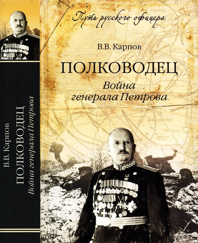 Обложка Полководец. Война генерала Петрова