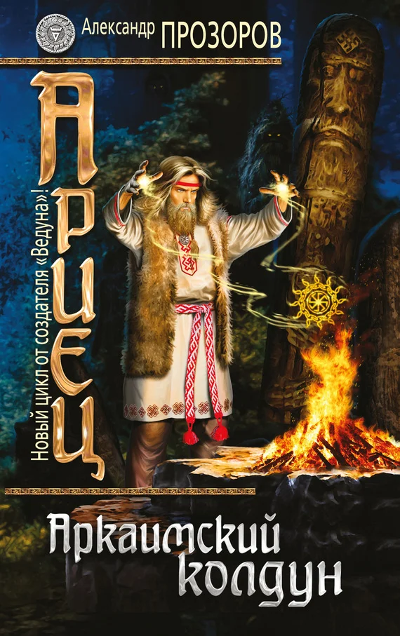 Обложка Аркаимский колдун