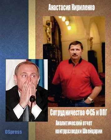 Обложка Сотрудничество ФСБ и ОПГ. Аналитический отчет контрразведки Швейцарии