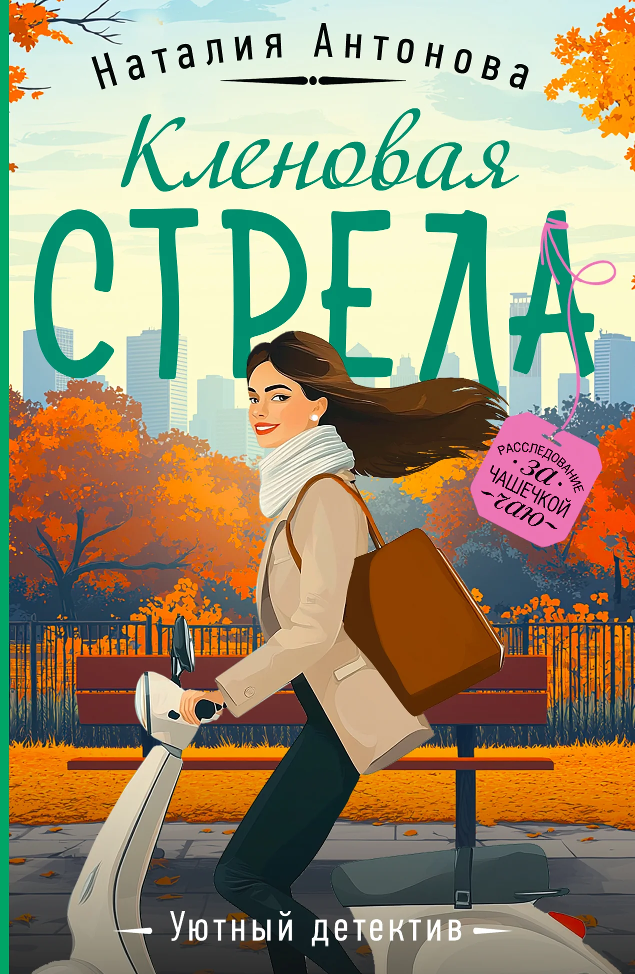 Обложка Кленовая стрела