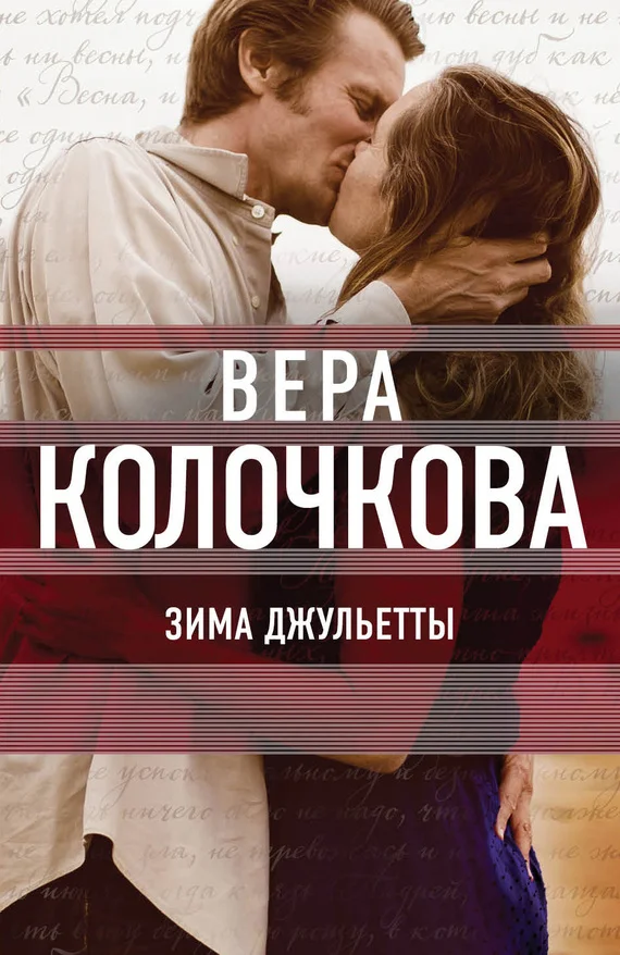 Обложка Зима Джульетты