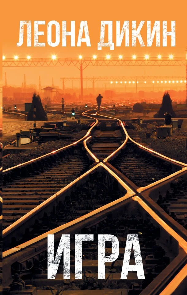 Обложка Игра