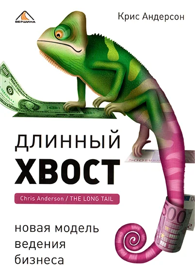 Обложка Длинный хвост. Новая модель ведения бизнеса