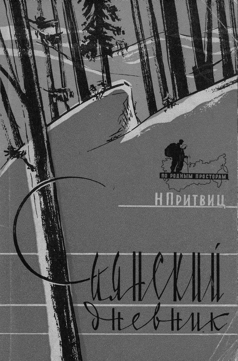 Обложка Саянский дневник