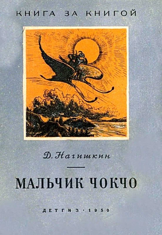 Обложка Мальчик Чокчо