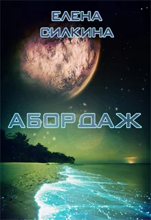 Обложка Абордаж