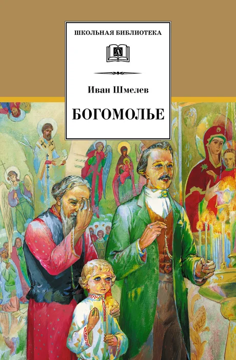 Обложка Богомолье