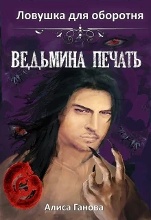 Обложка Ведьмина печать. Ловушка для оборотня