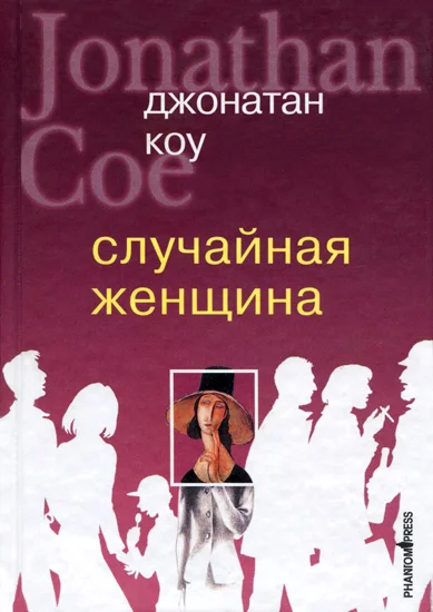 Обложка Случайная женщина
