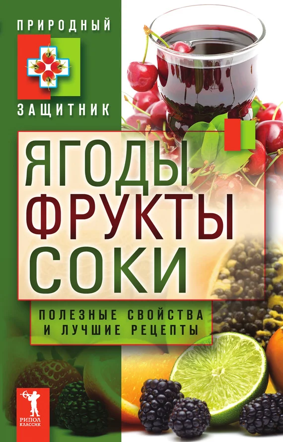 Обложка Ягоды, фрукты и соки. Полезные свойства и лучшие народные рецепты