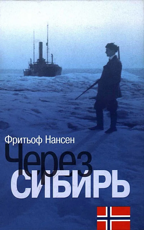 Обложка Через Сибирь