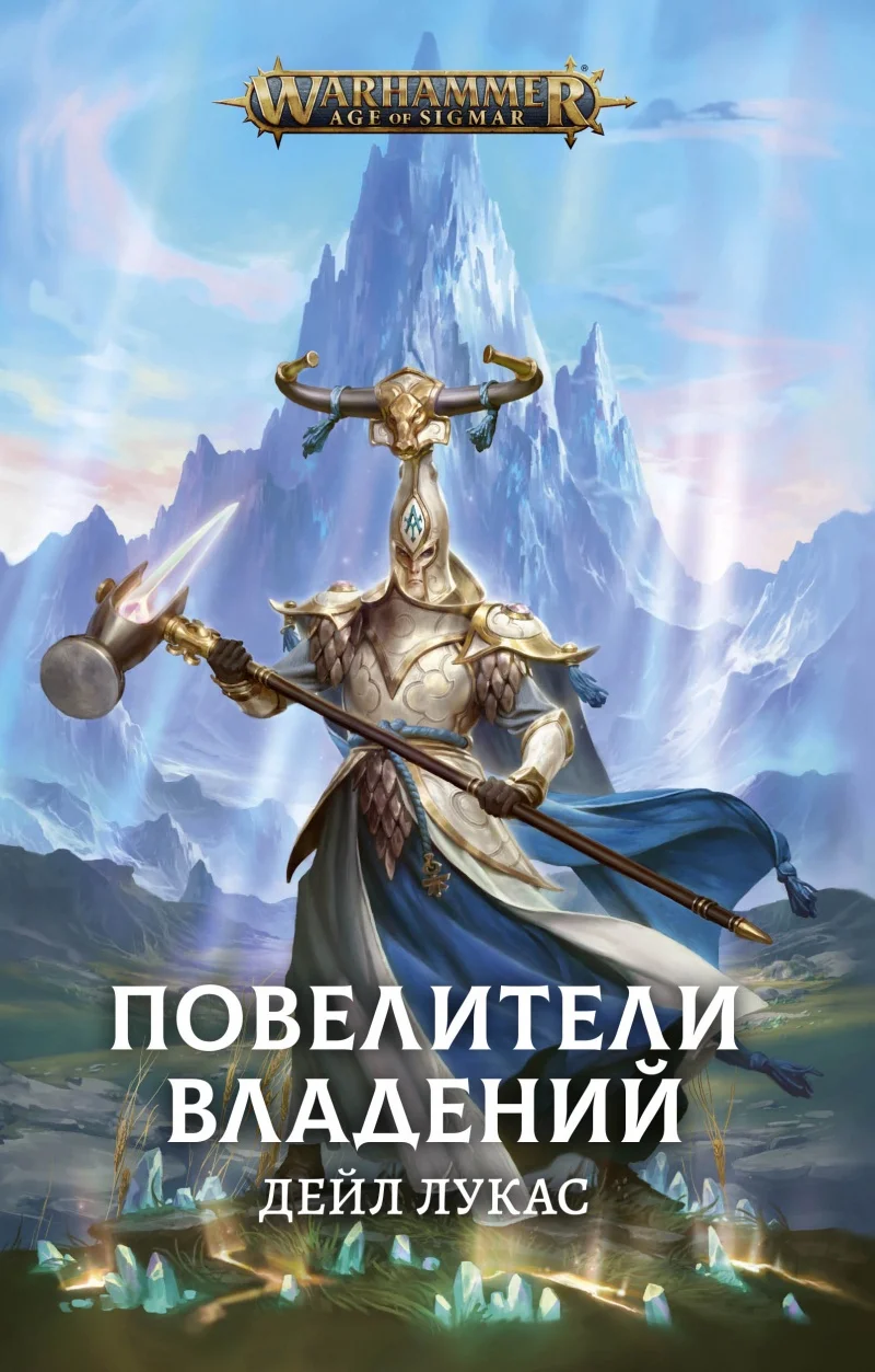 Обложка Повелители Владений