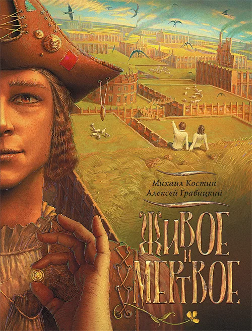 Обложка Живое и мертвое