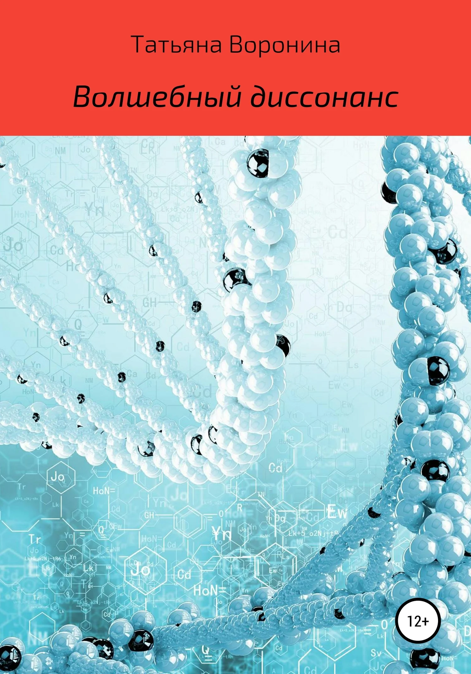 Обложка Волшебный диссонанс