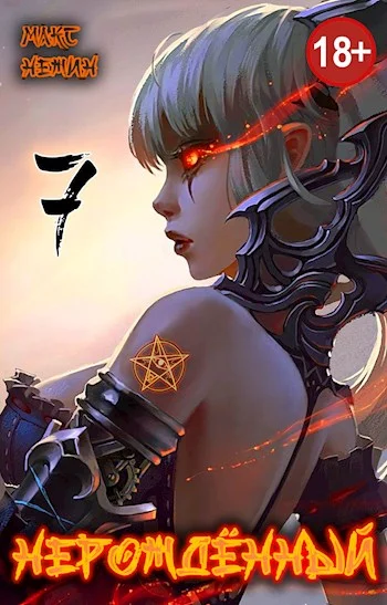 Обложка Нерождённый #7