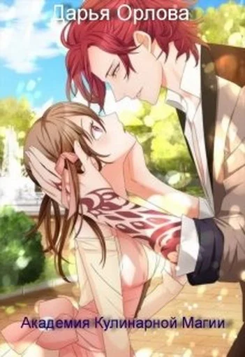 Обложка Академия Кулинарной Магии