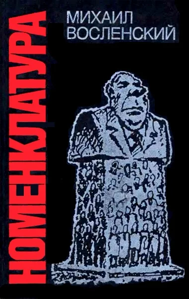 Обложка Номенклатура. Господствующий класс Советского Союза