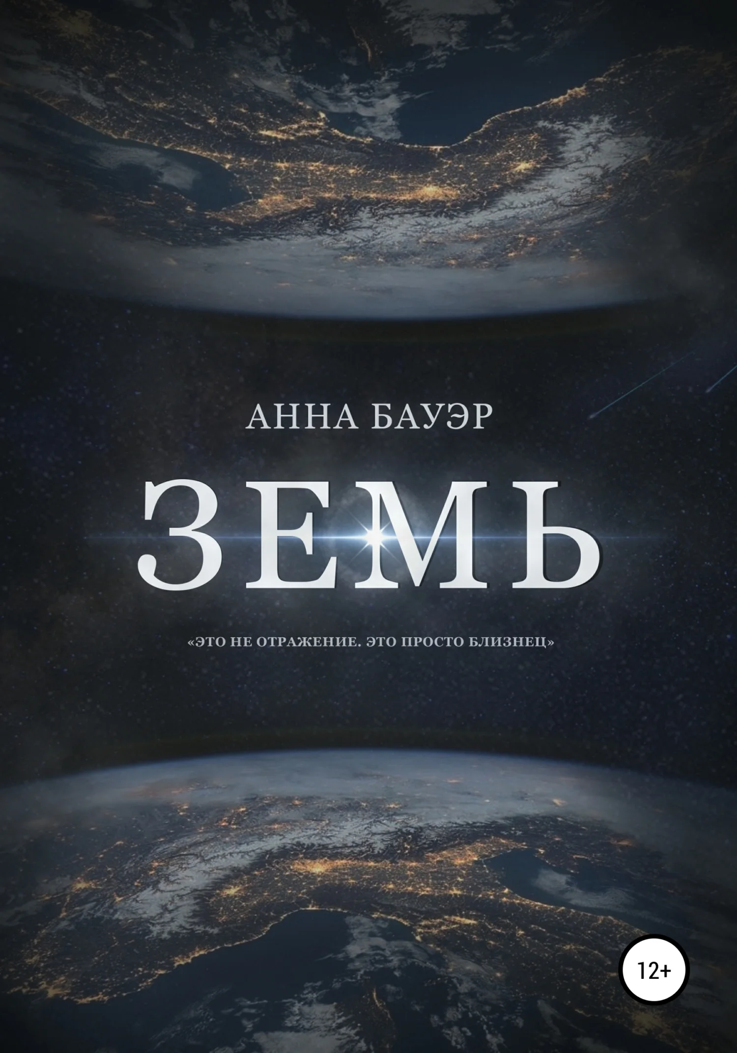Обложка Земь