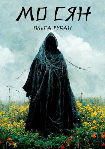 Обложка Мо Сян