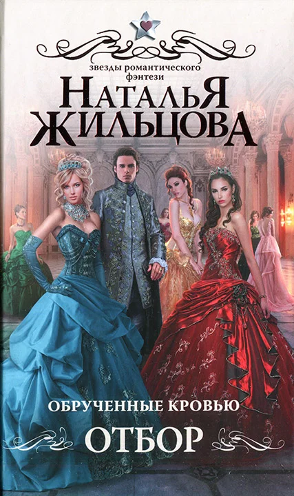 Обложка Обрученные кровью. Отбор