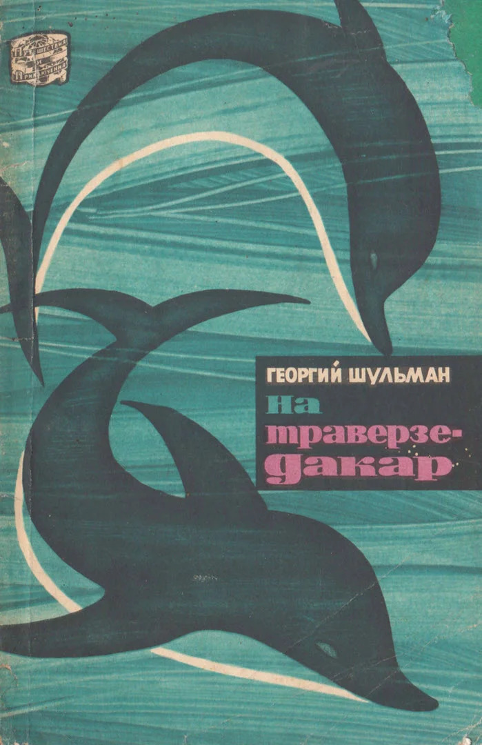 Обложка На траверзе — Дакар