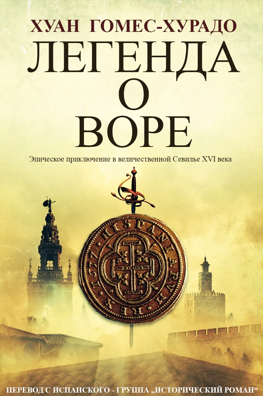 Обложка Легенда о воре