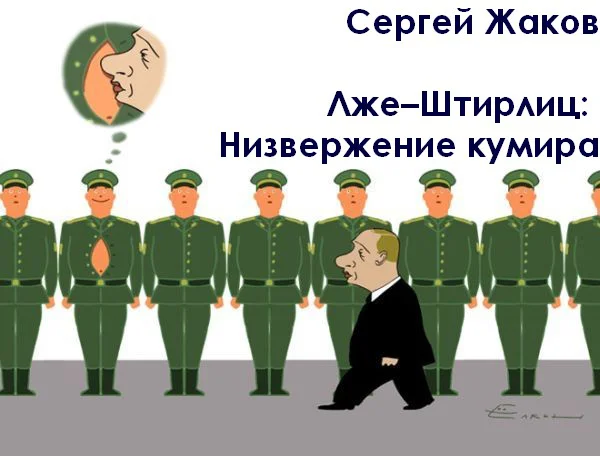 Обложка Лже–Штирлиц: Низвержение кумира