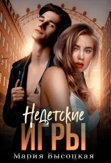 Обложка Недетские игры