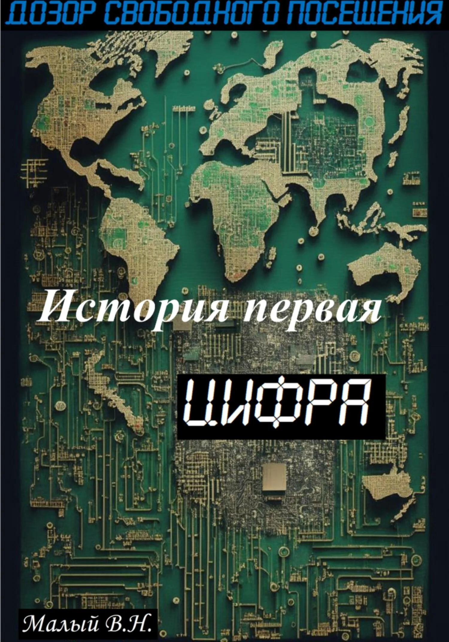 Обложка Цифра