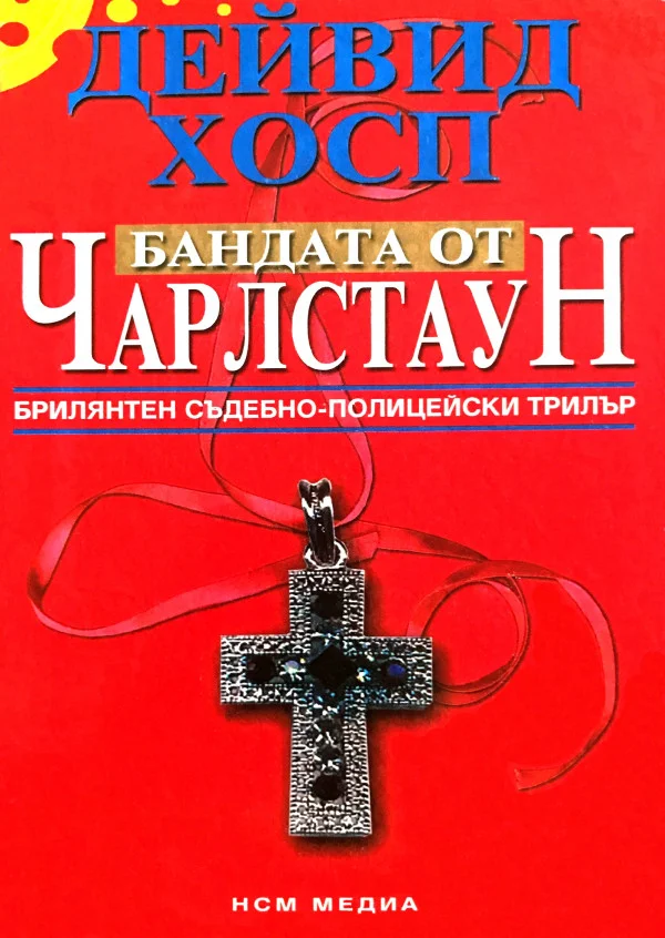 Обложка Бандата от Чарлстаун