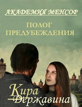 Обложка Полог предубеждения