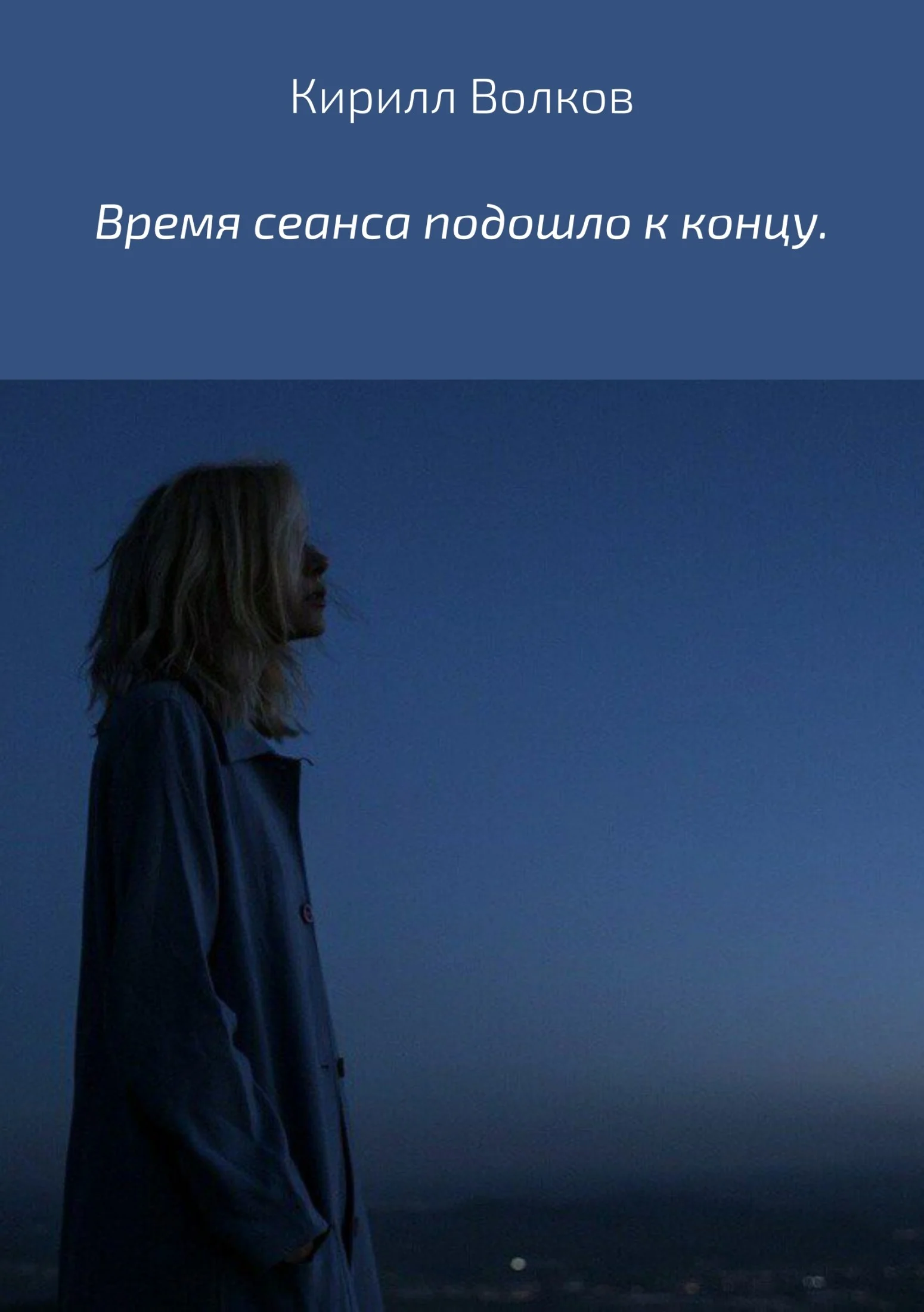 Обложка Время сеанса подошло к концу