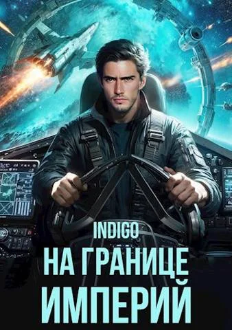 Обложка На границе империй #10-1