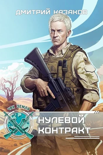 Обложка Нулевой контракт